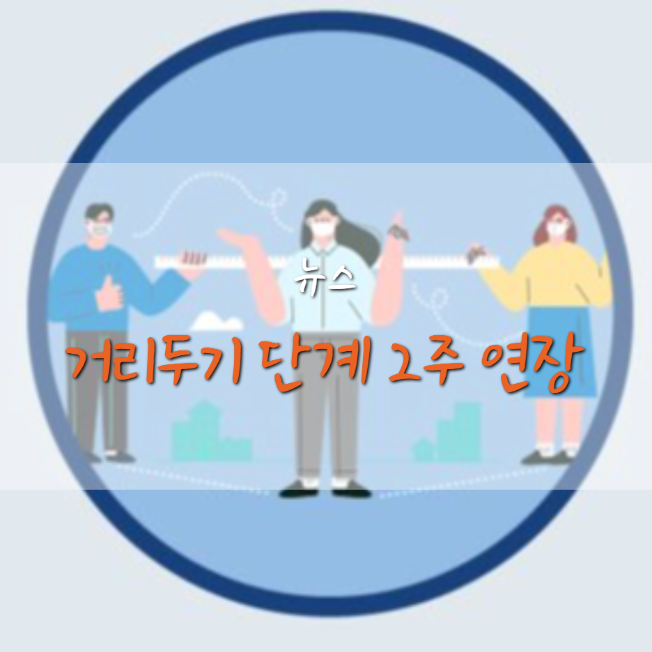  거리두기 단계 3단계 대신 2.5단계 2주 연장
