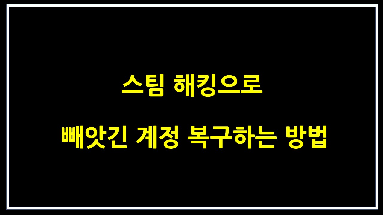  스팀 해킹으로 빼앗긴 계정 복구하는 방법