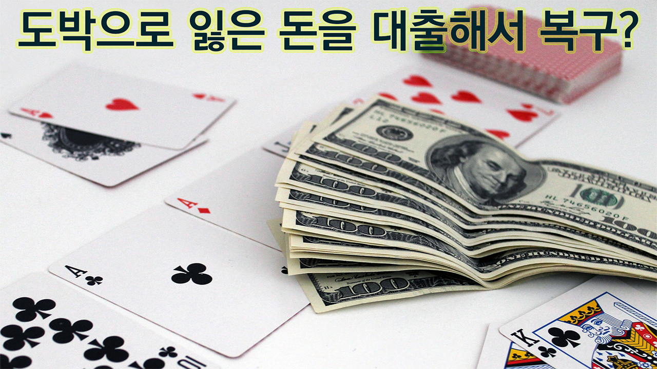  [도박] 대출을 해서 잃은 돈을 복구 할 수 있을까?