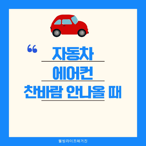 자동차 에어컨, 찬바람 안나옴, 자동차 에어컨 고장, 냉매 부족, 컴프레서 고장, 캐빈 필터 교체, 에어컨 필터 점검, 송풍기 고장, 블로워 모터, 차량 전기 문제, AC 스위치 불량, 에어컨 자가 점검, 자동차 여름 관리, 에어컨 냉방 안됨, 에어컨 퓨즈 문제, 자동차 정비, 여름철 차량관리, 자동차 냉방 점검, 셀프 점검, 자동차 전기계통