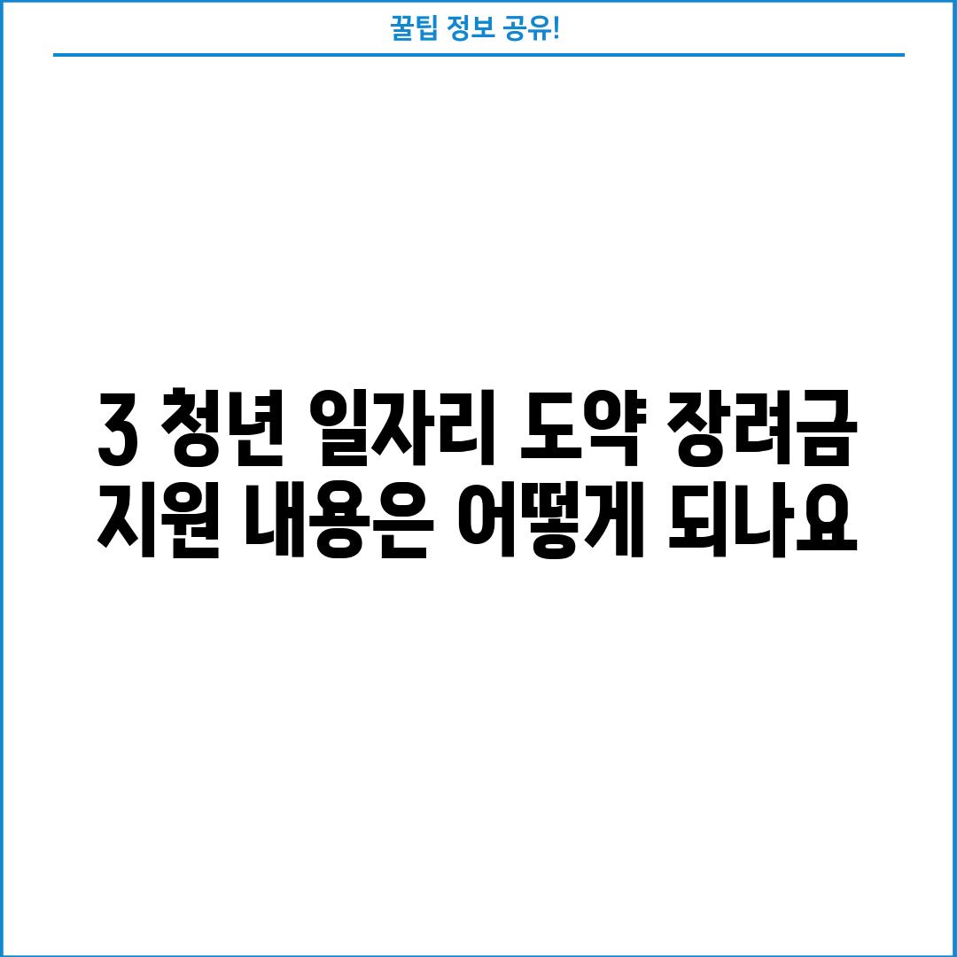 3. 청년 일자리 도약 장려금 지원 내용은 어떻게 되나요?