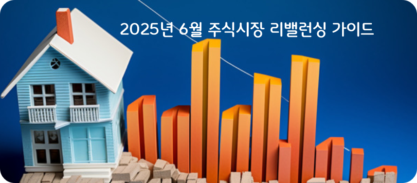 반기말 포트폴리오 리밸런싱 가이드 (이미지 출처:kor.pngtree.com)