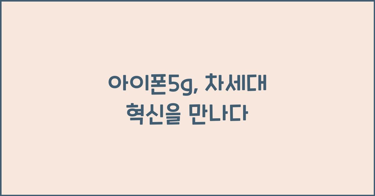 아이폰5g