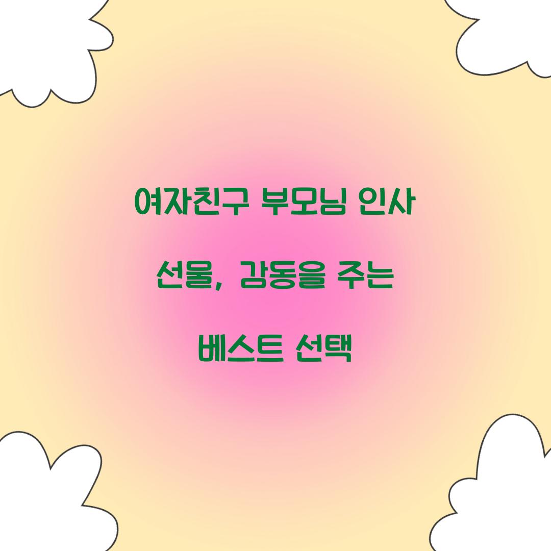 여자친구 부모님 인사 선물