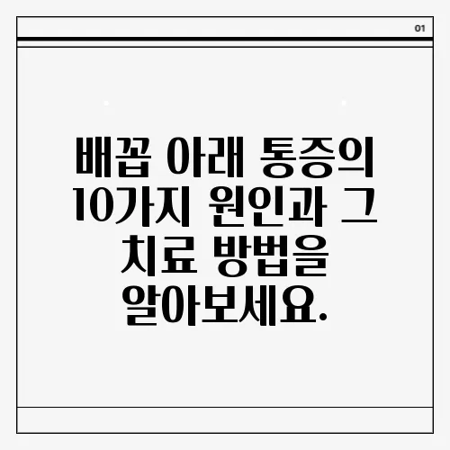 배꼽 아래 통증의 10가지 원인과 그 치료 방법을 알아보세요.