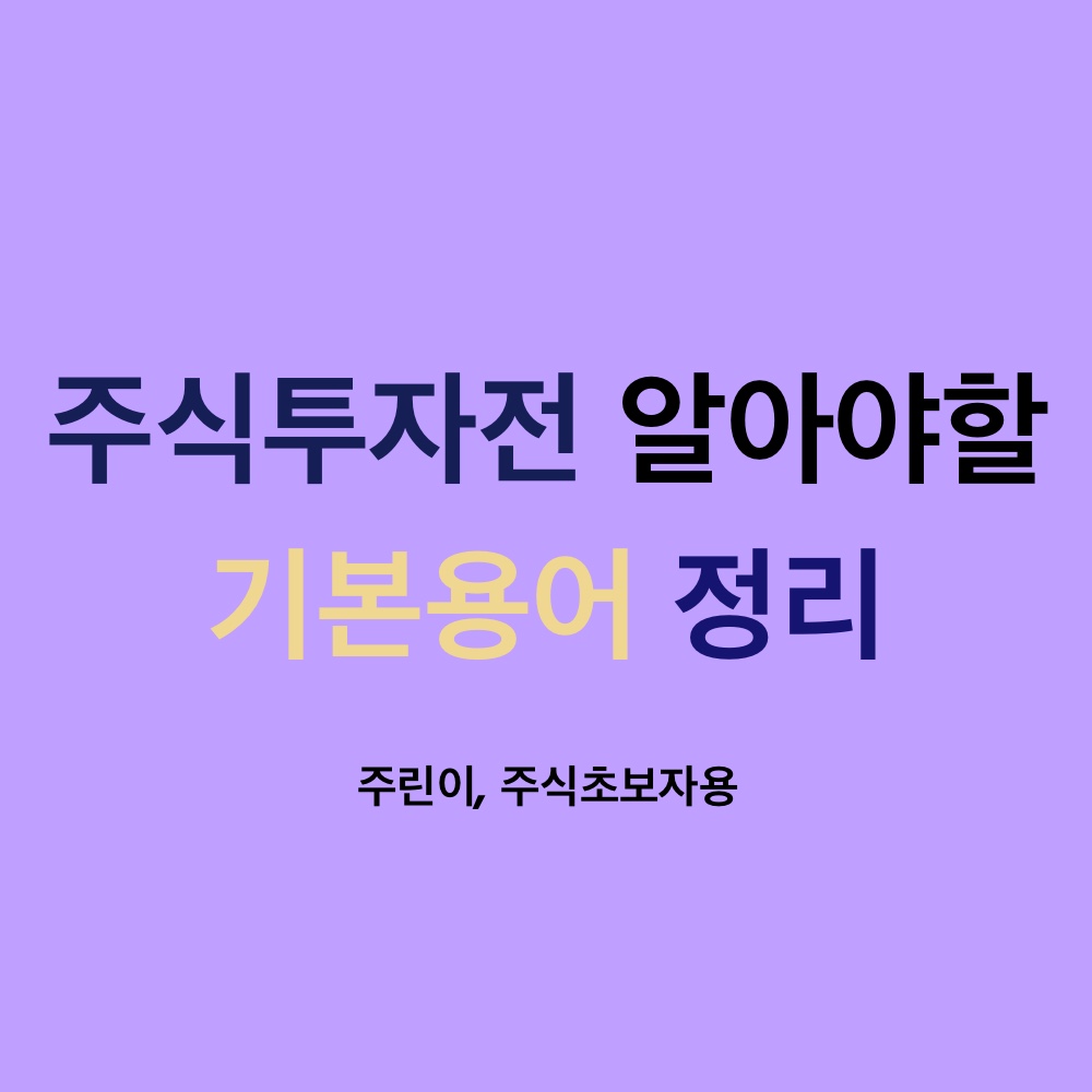 주식투자전 알아야 할 주식용어 정리 for 주식초보자, 주린이