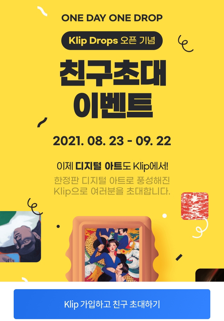  카카오 Kilp Drops 오픈 - 초대 이벤트 (Klay 무상 지급)