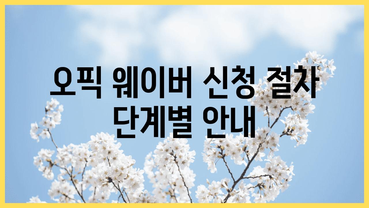 오픽 웨이버 신청 절차 단계별 공지