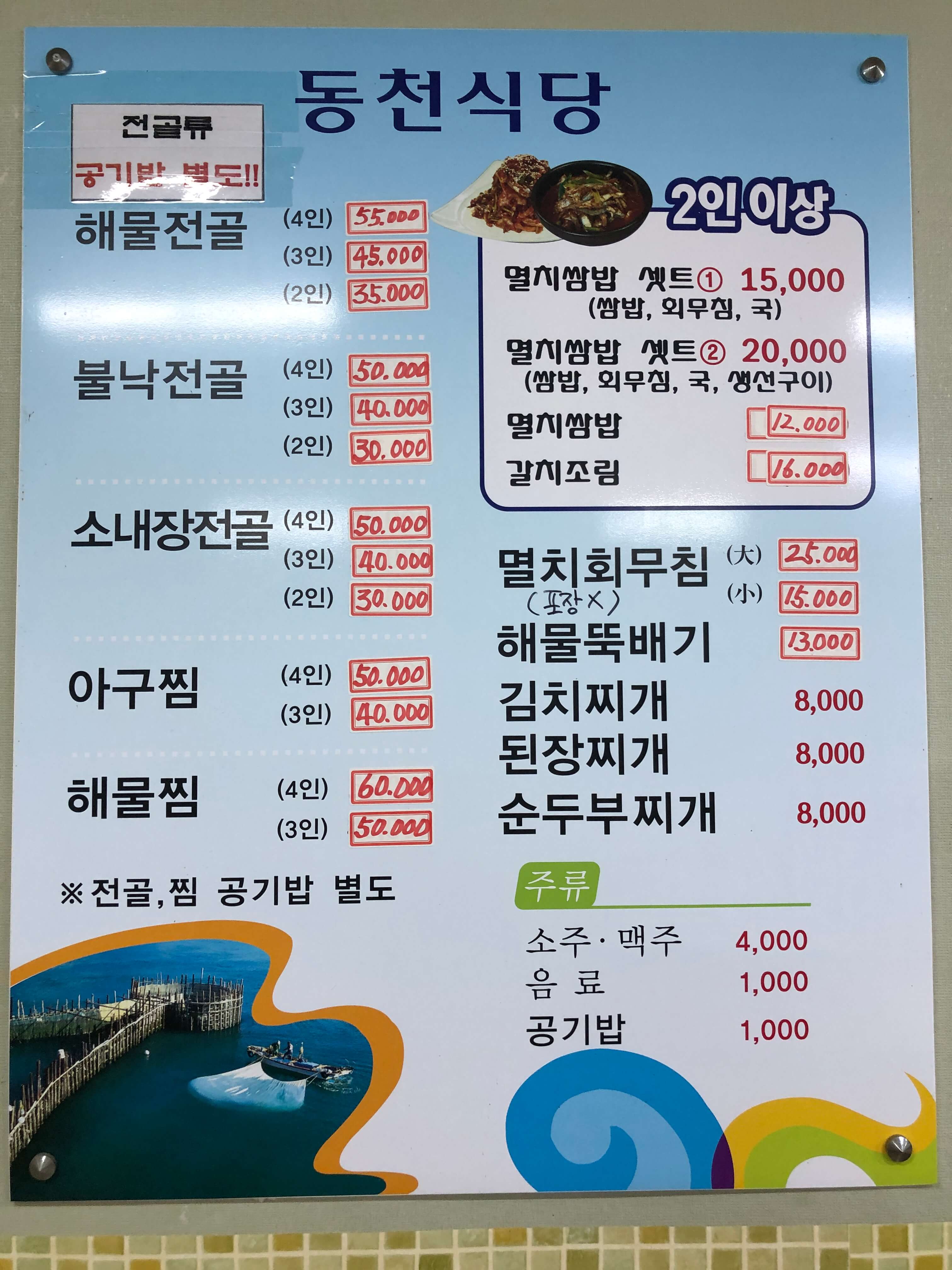 민수랜드-남해동천식당 메뉴구성표