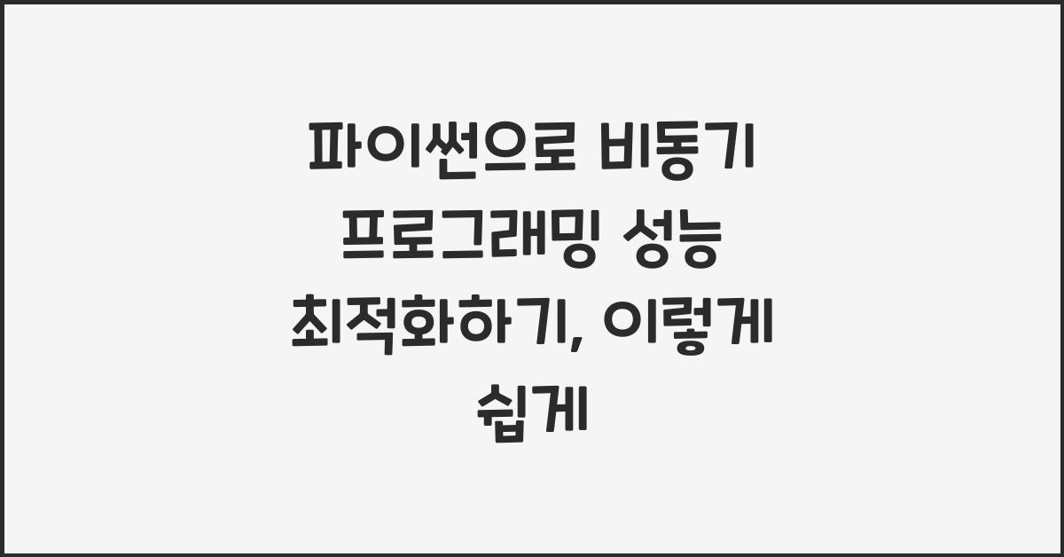 파이썬으로 비동기 프로그래밍 성능 최적화하기