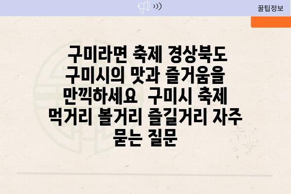  구미라면 축제 경상북도 구미시의 맛과 즐거움을 만끽하세요  구미시 축제 먹거리 볼거리 즐길거리 자주 묻는 질문