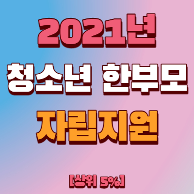  2021년 청소년 한부모 자립지원