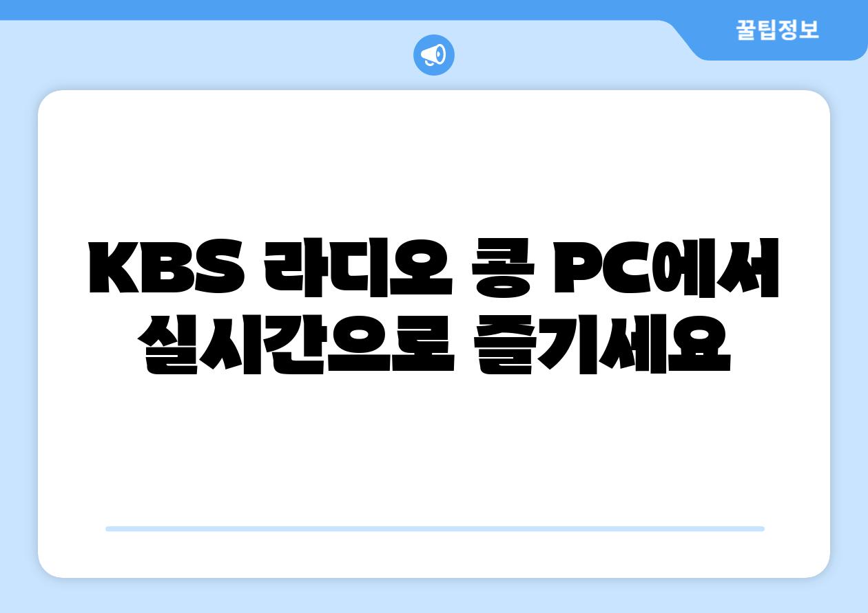 KBS 라디오 콩 PC에서 실시간으로 즐기세요