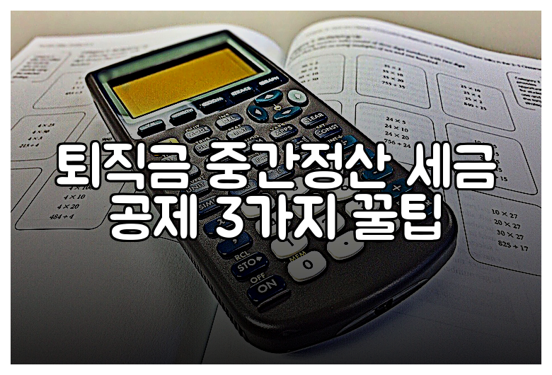 퇴직금 중간정산 세금 공제 3가지 꿀팁