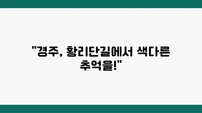 경주 가볼만한 곳 황리단길 이상의상체험