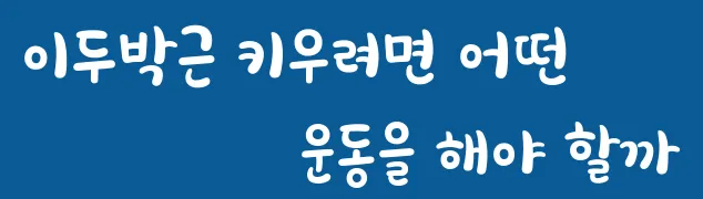 이두박근 키우려면 어떤 운동을 해야 할까