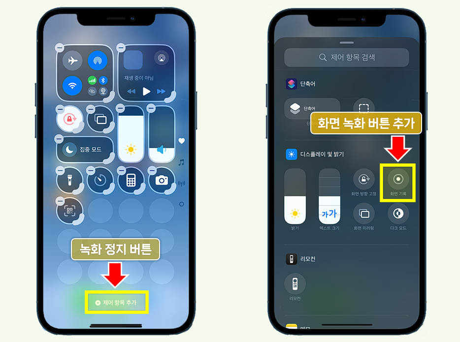 제어 항목에서 화면 기록 버튼을 추가 합니다.