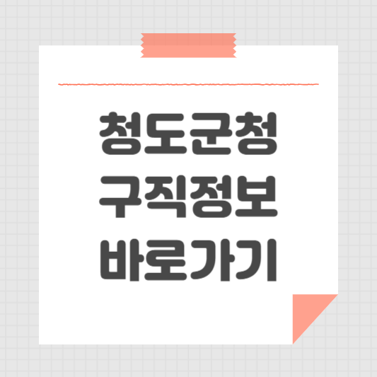 청도군청 홈페이지 일자리센터 채용 구인구직 정보 공공근로 동행일자리 찾기