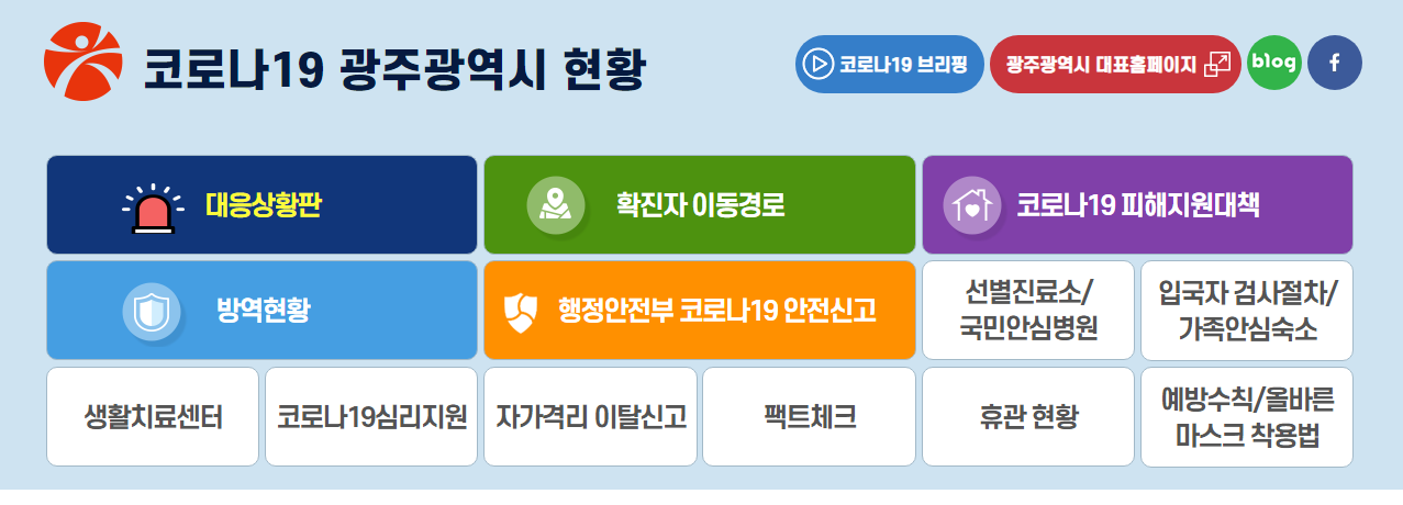  광주 코로나 확진자 동선 현황 이동경로 정보