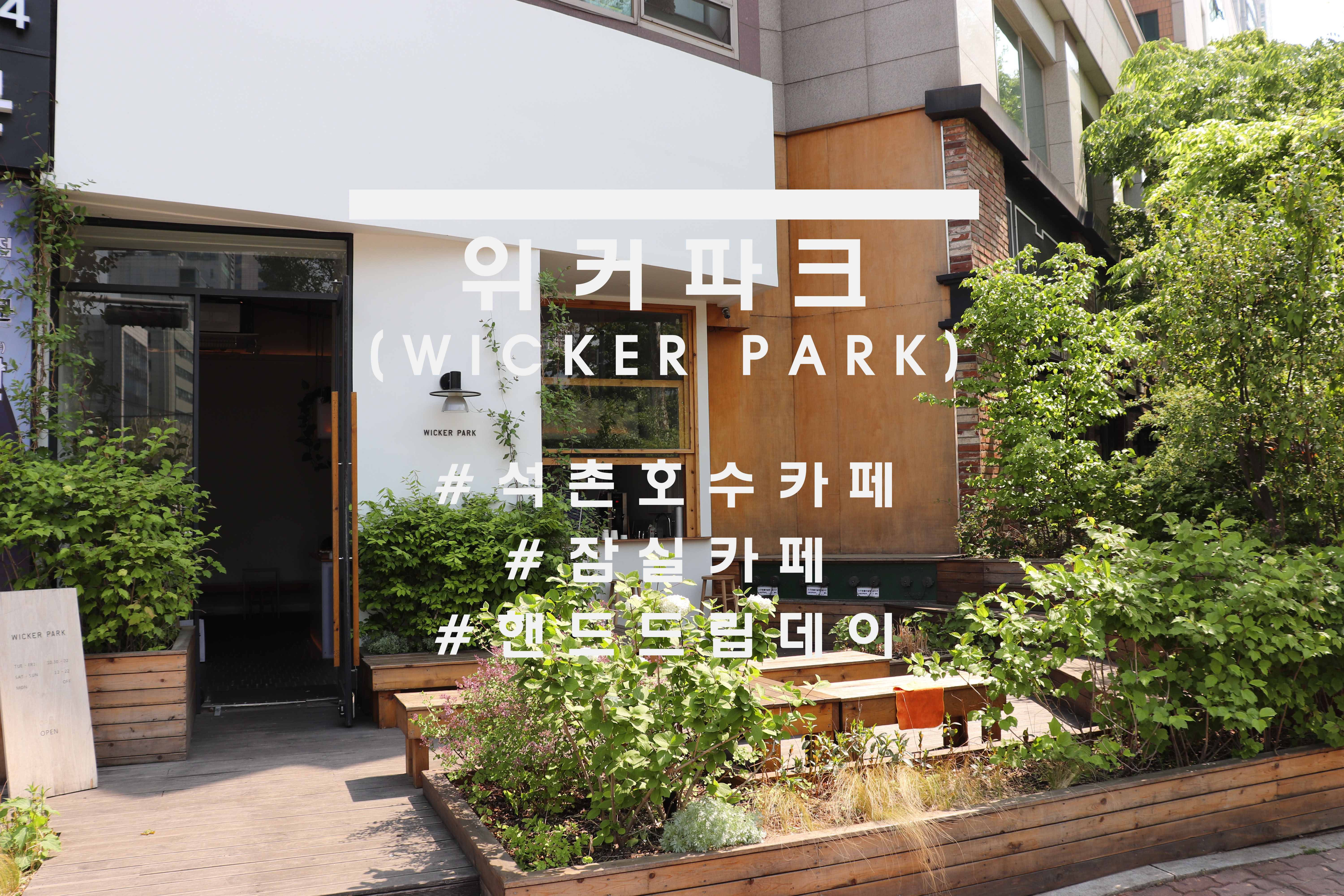  한국의 위커파크, 잠실 '위커파크'(wicker park)