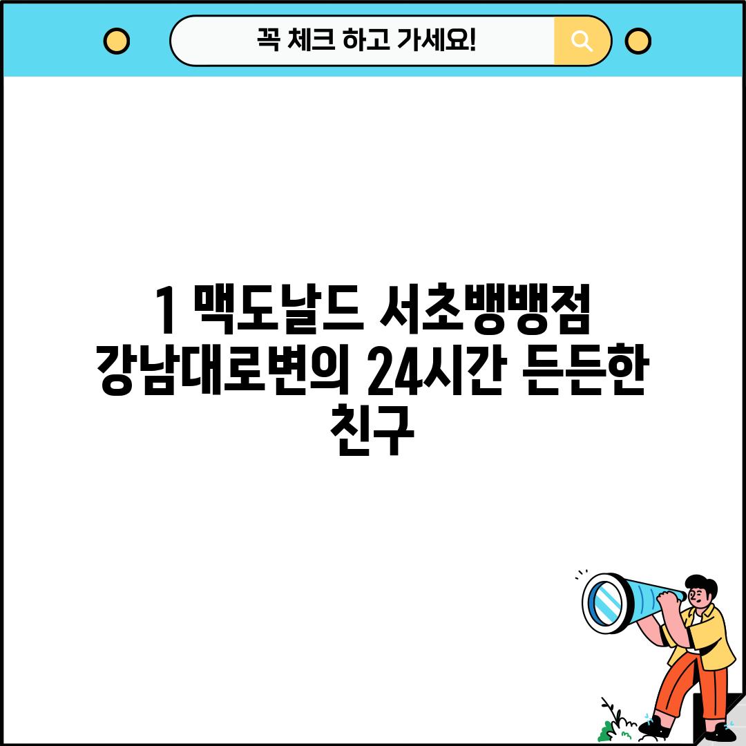 1. 맥도날드 서초뱅뱅점: 강남대로변의 24시간 든든한 친구