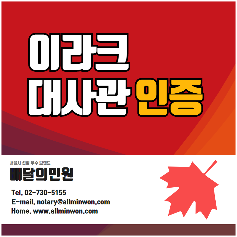  이라크 대사관인증 CO/CI, POA, LOA, 사업자등록증 한번에