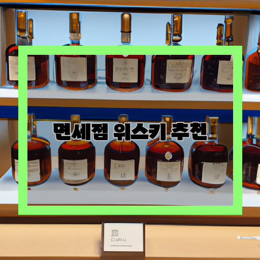  대한민국 면세점에서 꼭 마셔봐야 할 위스키 추천 리스트