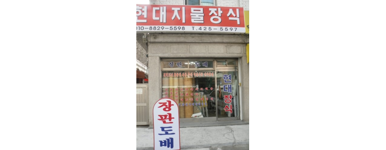서울 송파구 도배공사