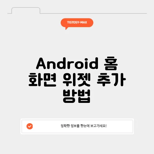 Android 홈 화면 위젯 추가 방법