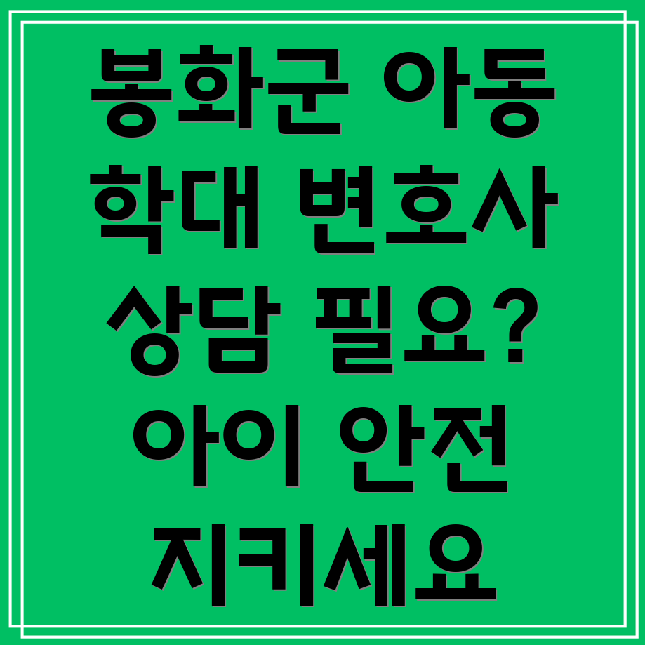봉화군 아동 학대 변호사