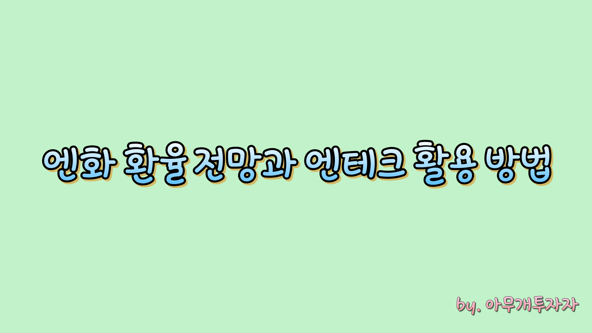  [투자 가이드] 엔화 환율 전망과 엔테크 활용 방법