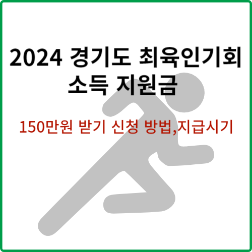 2024 경기도 체육인 기회소득 신청방법