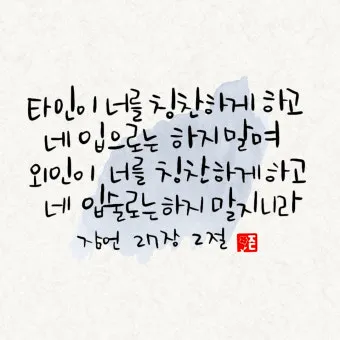 잠언 27장 1절 묵상 - 너는 내일 일을 자랑하지 말라 하루 동안에 무슨 일이 일어날는지 네가 알 수 없음이니라_13
