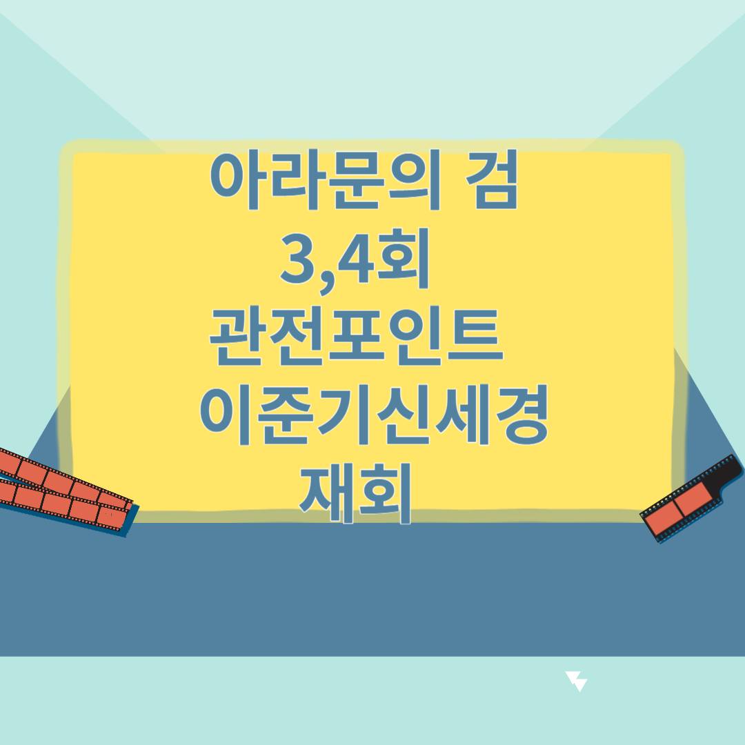 아라문의 검 3&#44;4회 관전포인트 이준기 신세경 재회 썸네일