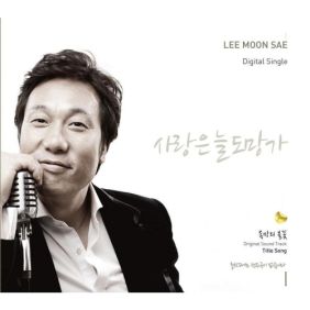  이문세 사랑은 늘 도망가 듣기/가사/앨범/유튜브/뮤비/반복재생/작곡작사