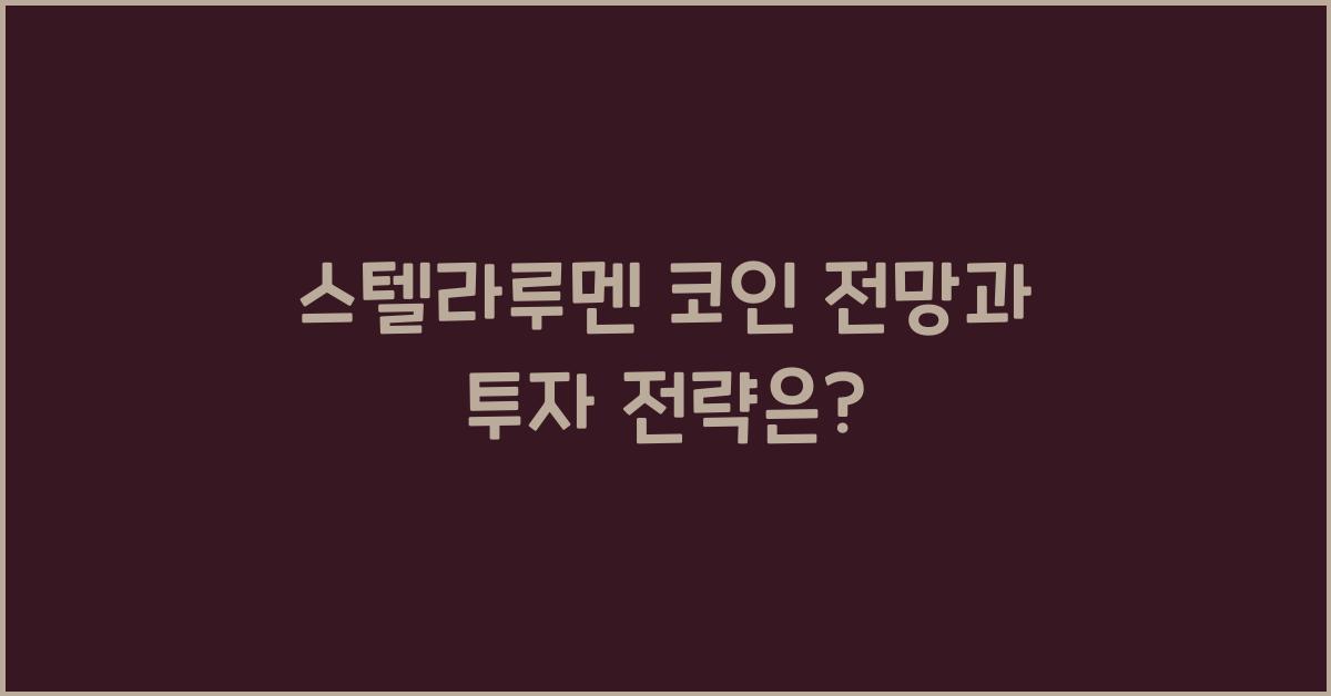 스텔라루멘 코인 전망