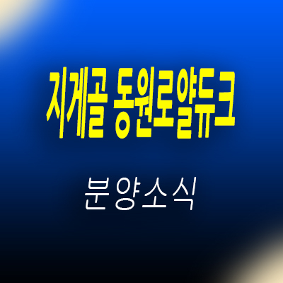  지게골 동원로얄듀크 지역주택조합 부산 남구 아파트 공급정보 및 문현동 지주택 조합원 모집 및 홍보관 위치 안내