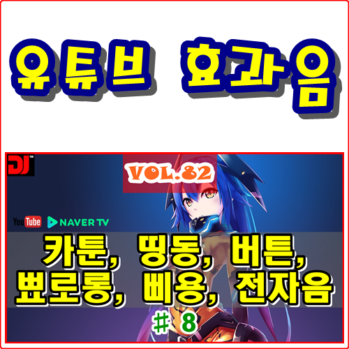  띵동, 버튼, 뾰로롱, 삐용, 전자음 #8