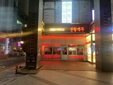 생활맥주 교대1호점 이미지