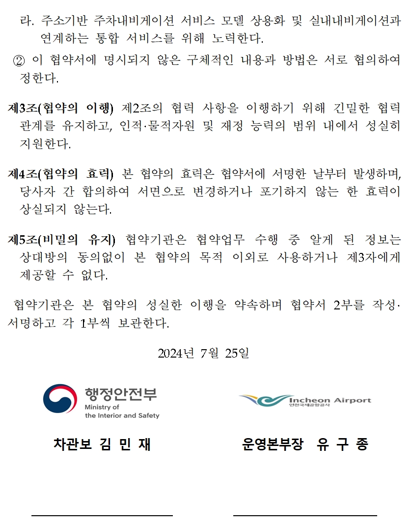 인천국제공항 주소기반 주차정보 구축 및 주차내비게이션 실증을 위한 업무 협약서