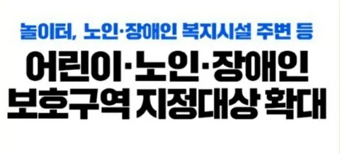  '어린이·노인·장애인 보호구역’으로 지정할 수 있는 대상 확대