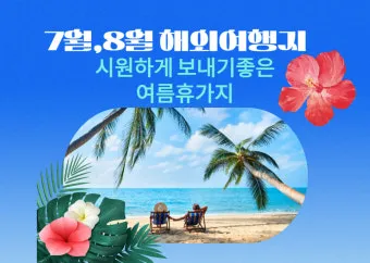 7월 여름휴가지 추천 요즘 뜨는 해외여행지 베스트_5