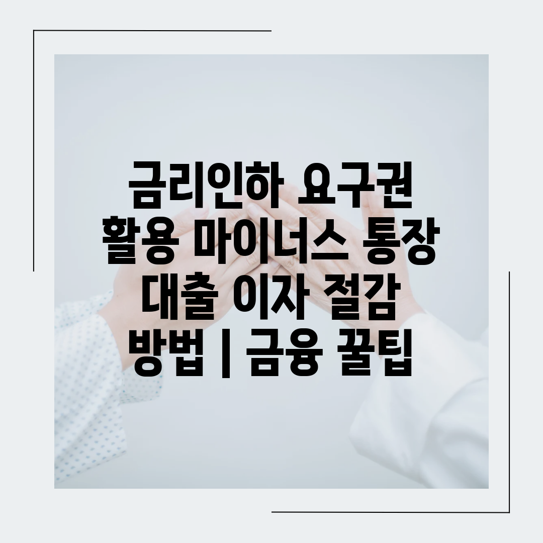 금리인하 요구권 활용 마이너스 통장 대출 이자 절감 방