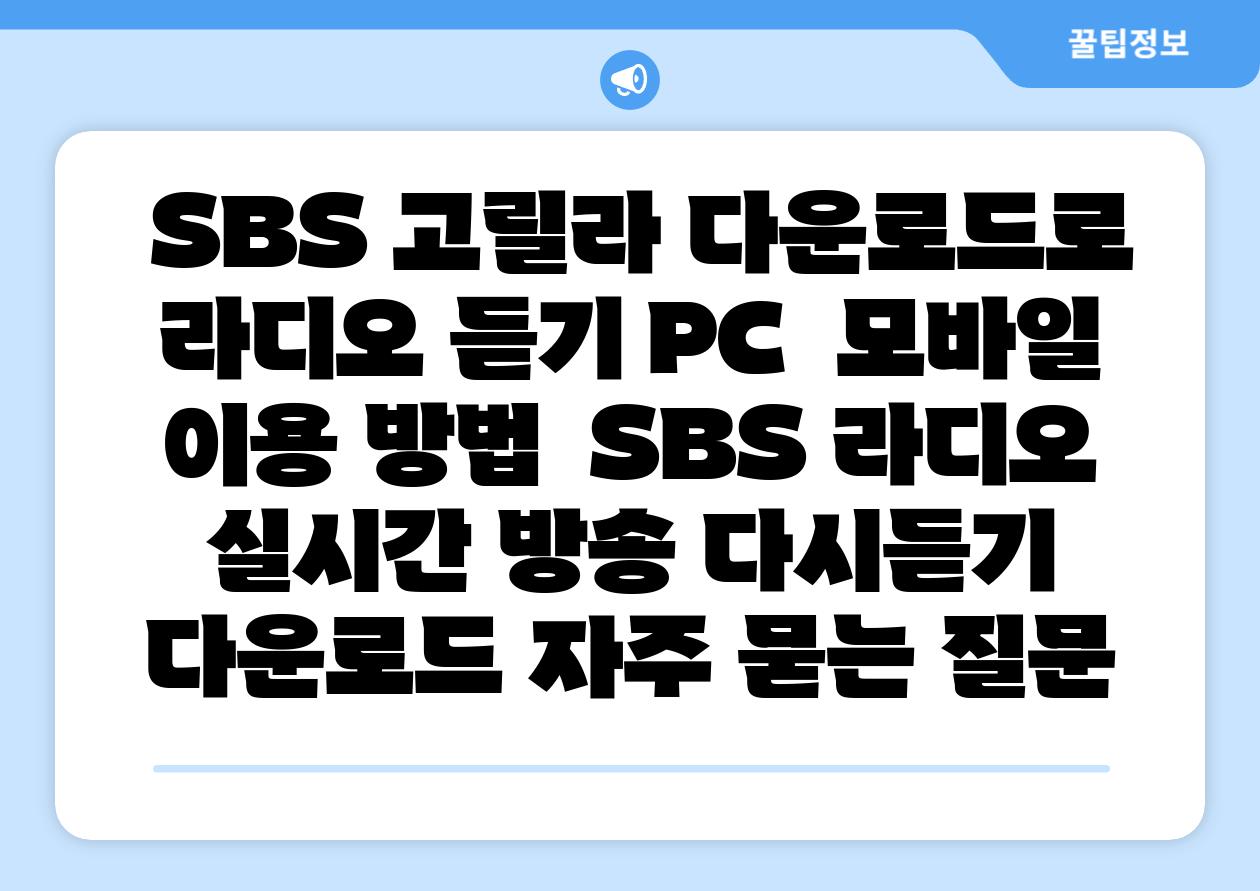  SBS 고릴라 다운로드로 라디오 듣기 PC  모바일 이용 방법  SBS 라디오 실시간 방송 다시듣기 다운로드 자주 묻는 질문