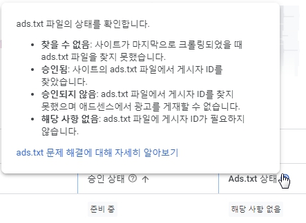 ads.txt 파일의 상태 확인