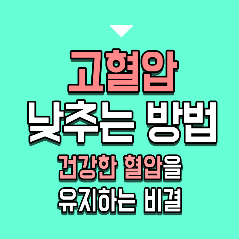 타이틀-고혈압-낮추는-방법-건강한-혈압을-유지하는-비결