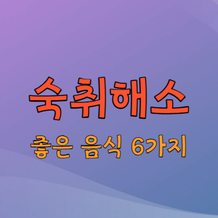 숙취해소 좋은 음식