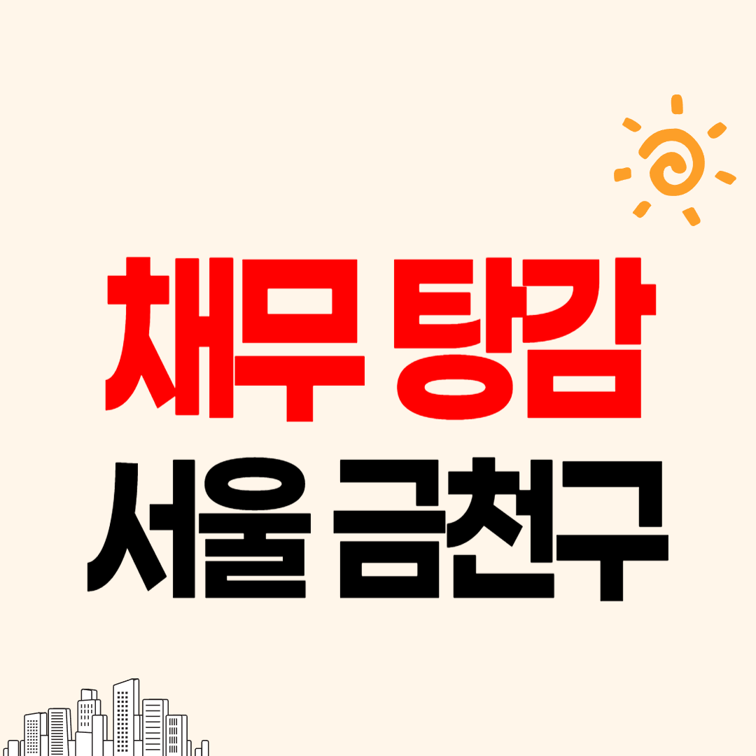 서울 금천구 개인회생 파산 변호사 법무사 고르는 법 무료상담 신청후기