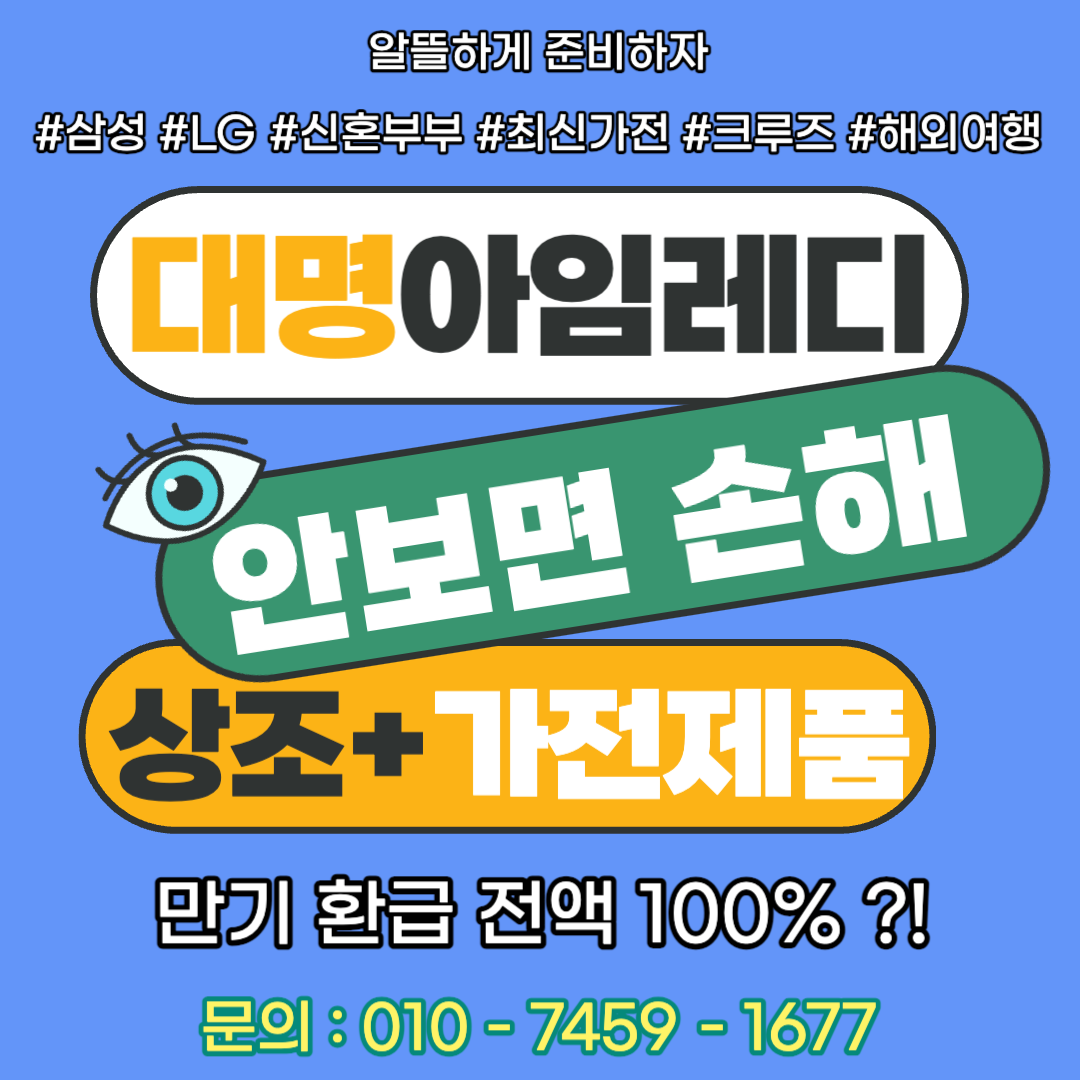  최신 LG가전 리빙제품 대명아임레디로 지원받기