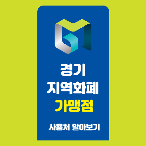 2025년-경기도-초등학교-입학축하지원금-경기지역화폐 가맹점-사용처,카드형,종이형-사용처가-같을까